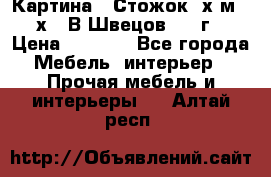 	 Картина “ Стожок“ х.м. 30х40 В.Швецов 2017г. › Цена ­ 5 200 - Все города Мебель, интерьер » Прочая мебель и интерьеры   . Алтай респ.